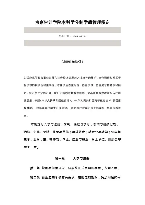 南京审计学院本科学分制学籍管理规定