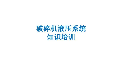 破碎机液压系统知识培训