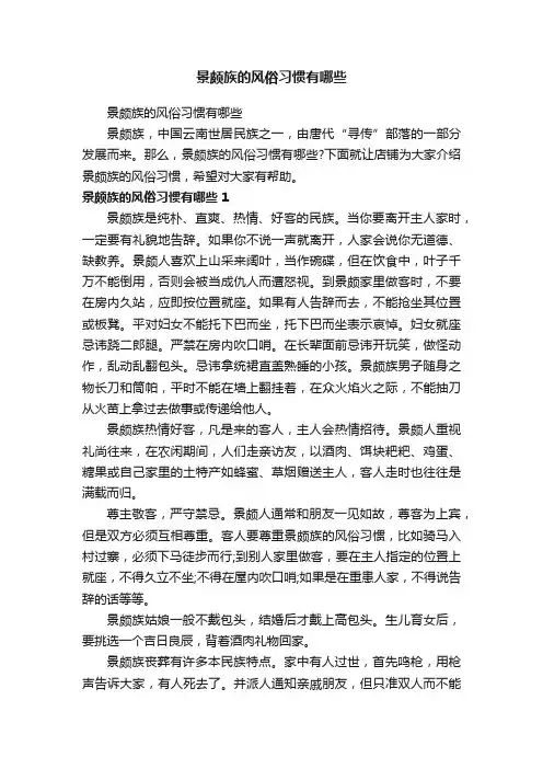 景颇族的风俗习惯有哪些