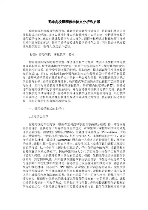 香港高校课程教学特点分析和启示