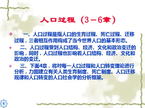 人口过程(3-6章)