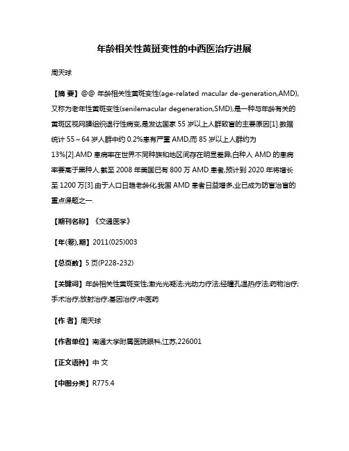 年龄相关性黄斑变性的中西医治疗进展