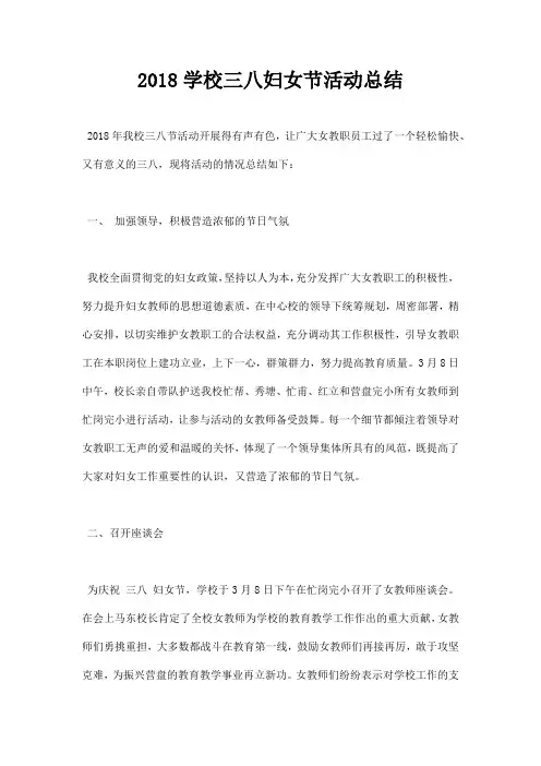 2018学校三八妇女节活动总结