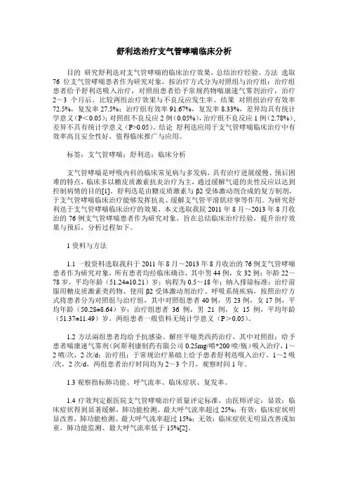 舒利迭治疗支气管哮喘临床分析