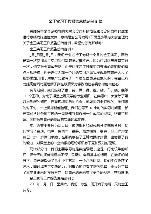 金工实习工作报告总结范例5篇