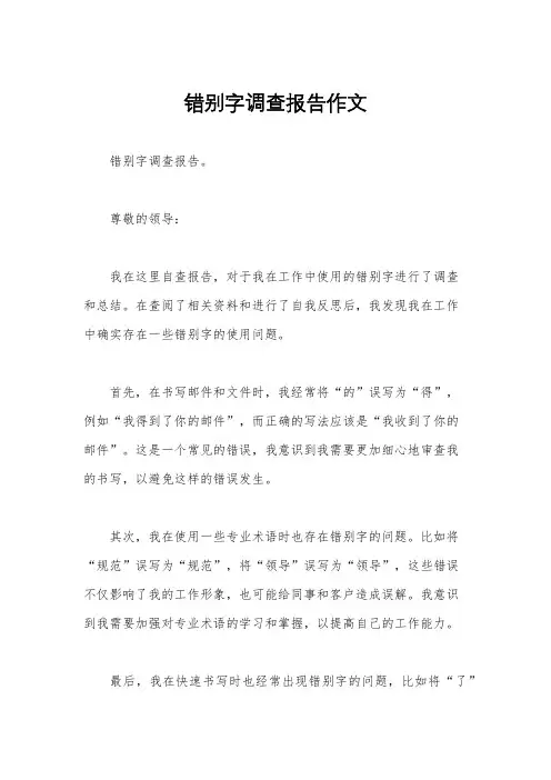 错别字调查报告作文