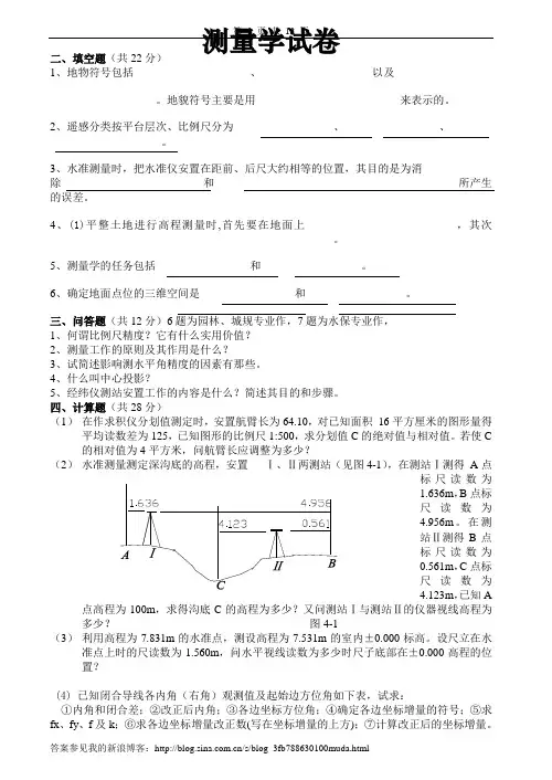 测量学试卷、习题及答案4套