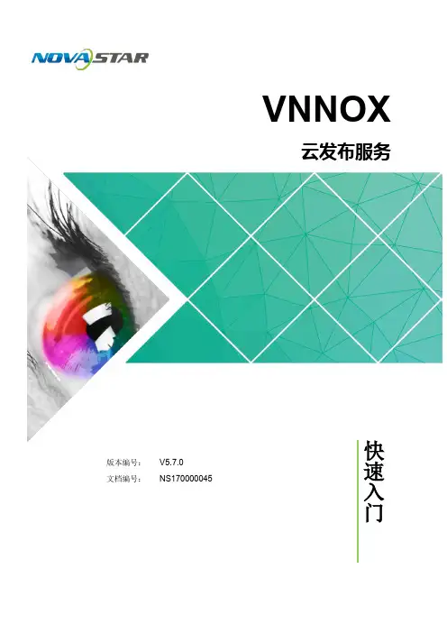 VNNOX 云发布服务 快速入门说明书