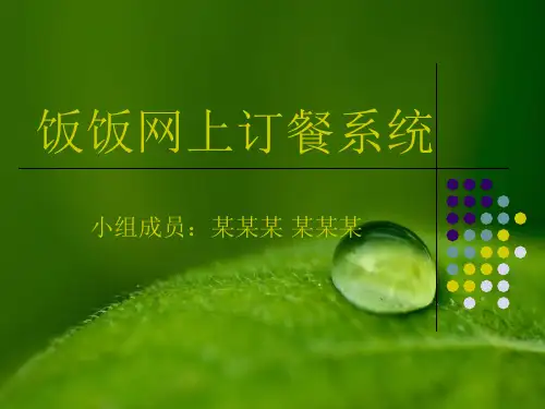 网上订餐系统介绍PPT课件
