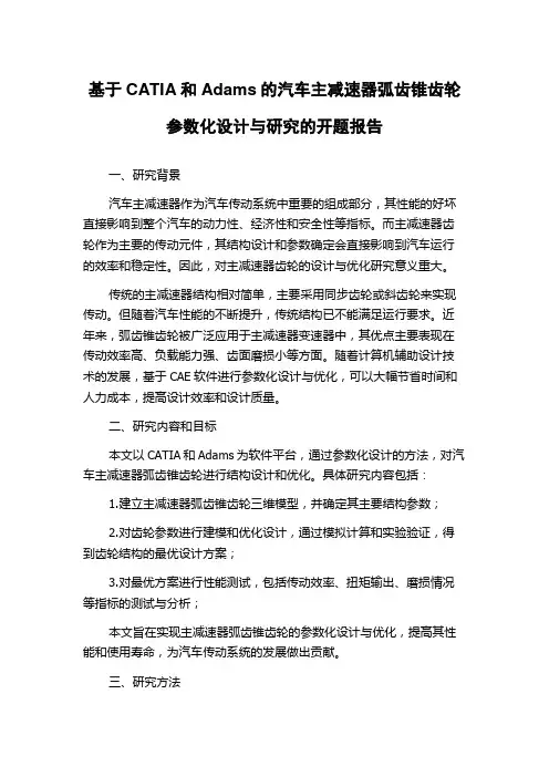 基于CATIA和Adams的汽车主减速器弧齿锥齿轮参数化设计与研究的开题报告