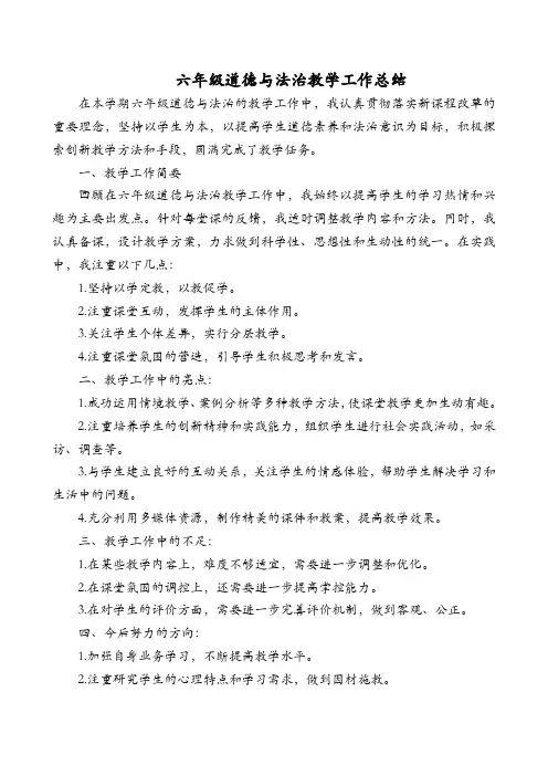 六年级下册道德与法治教学工作总结