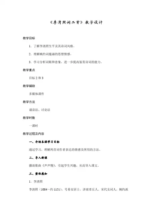 人教版高中语文必修四《李清照词两首》 教案 (1)