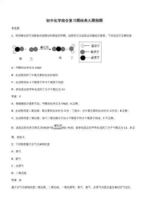 初中化学综合复习题经典大题例题