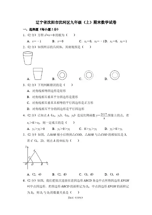 辽宁省沈阳市沈河区九年级(上)期末数学试卷