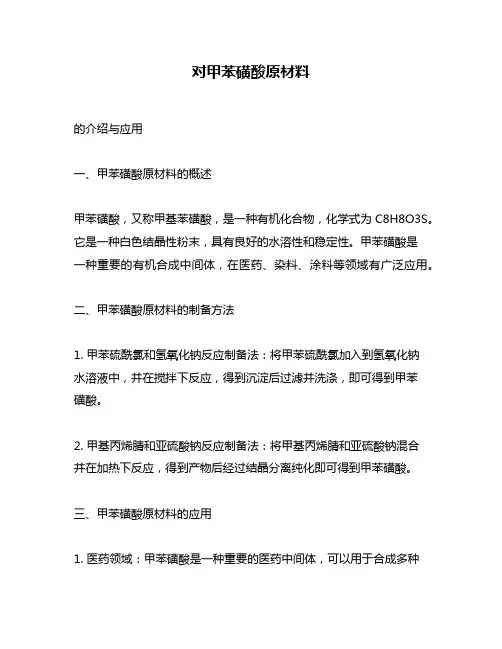 对甲苯磺酸原材料