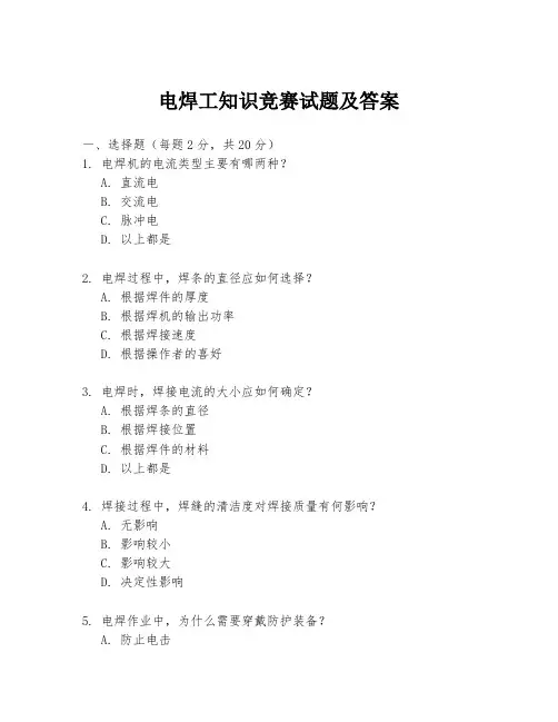 电焊工知识竞赛试题及答案