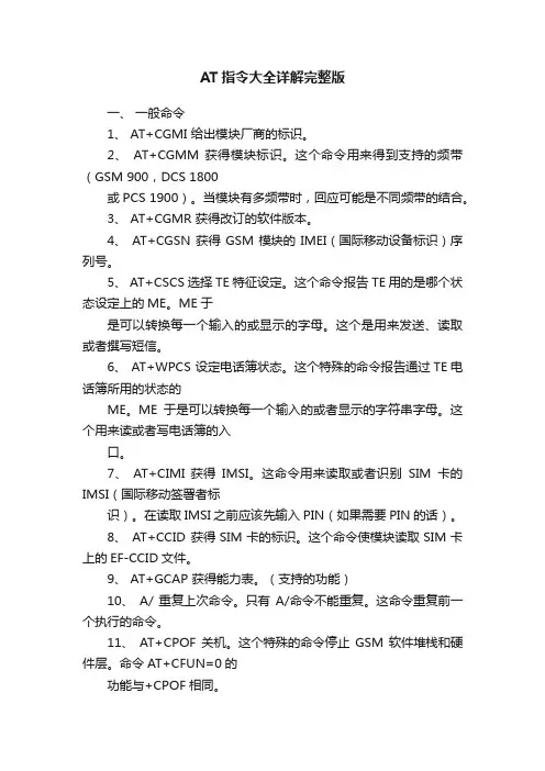 AT指令大全详解完整版
