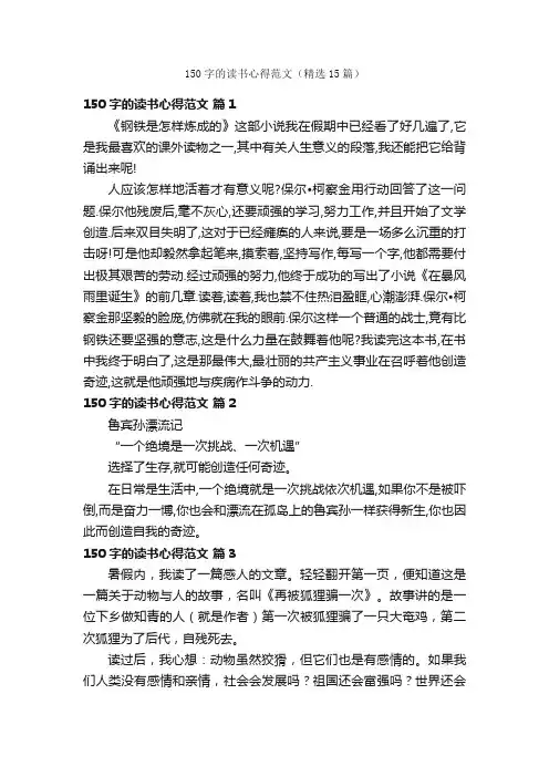 150字的读书心得范文（精选15篇）