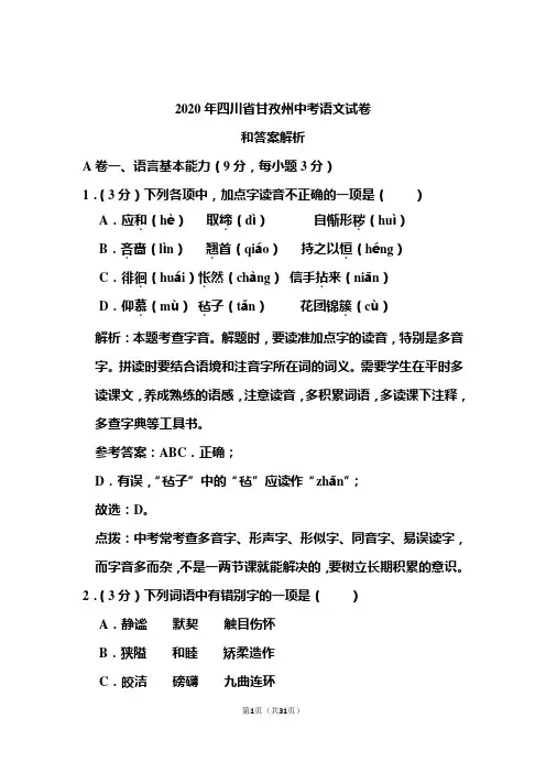 2020年四川省甘孜州中考语文试卷和答案解析