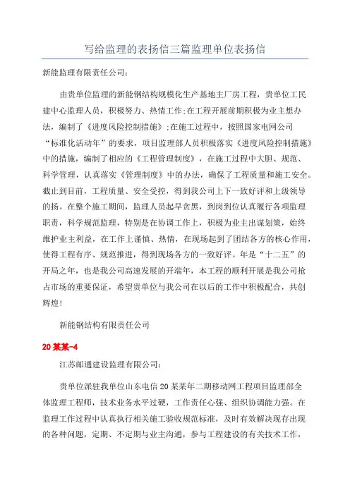 写给监理的表扬信三篇监理单位表扬信