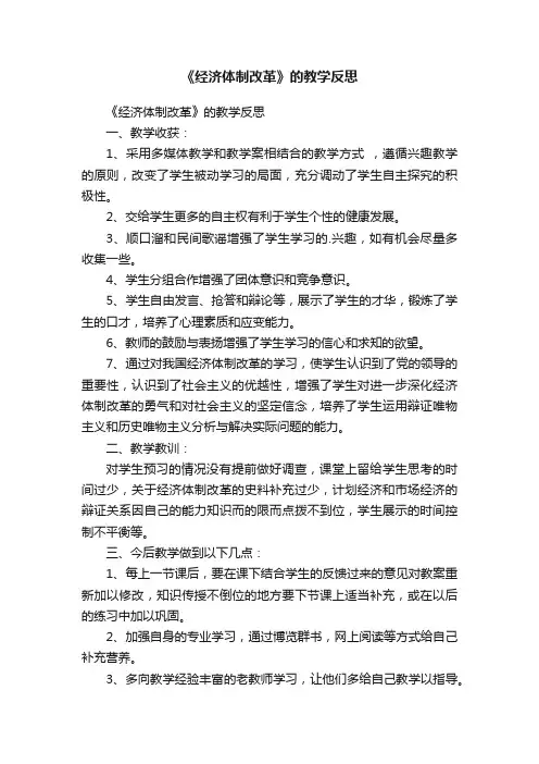 《经济体制改革》的教学反思