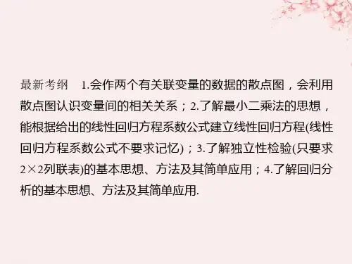 高考数学复习统计与统计案例概率节变量间的相关关系与统计案例文新人教A版PPT课件