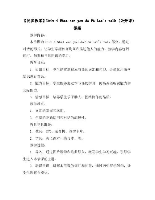 【同步教案】Unit4WhatcanyoudoPALet'stalk(公开课)教案