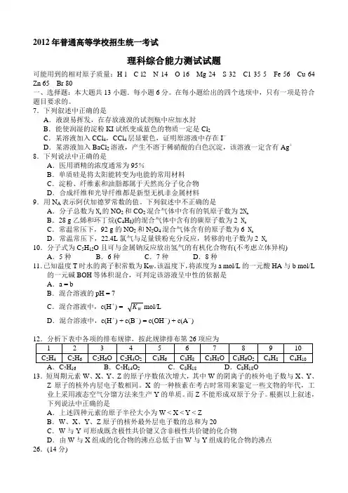2012年高考理综全国卷化学试题及答案(Word版)