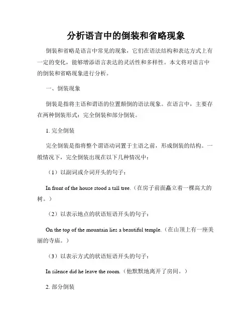 分析语言中的倒装和省略现象