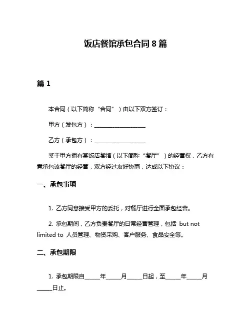 饭店餐馆承包合同8篇