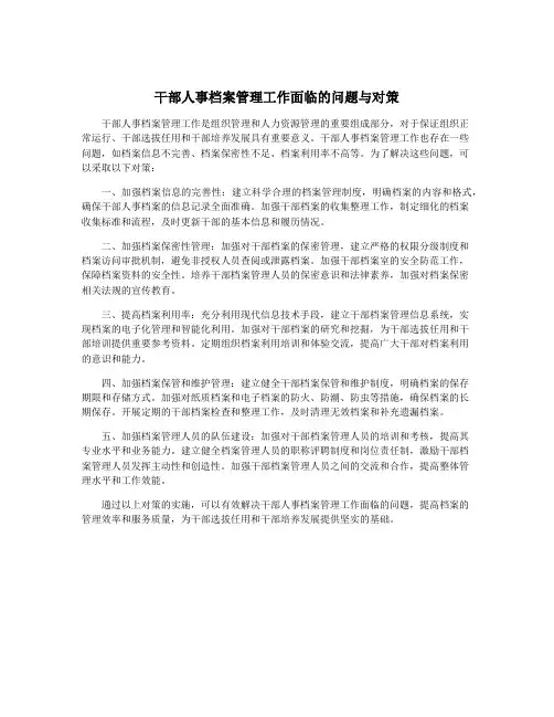 干部人事档案管理工作面临的问题与对策