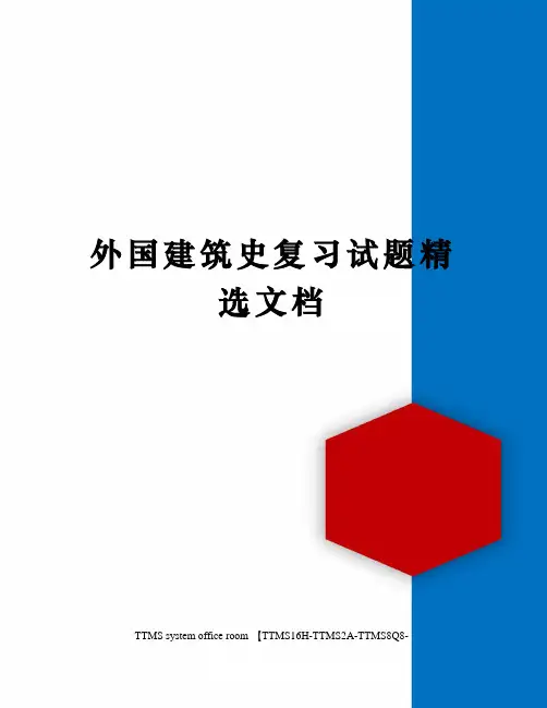 外国建筑史复习试题精选文档