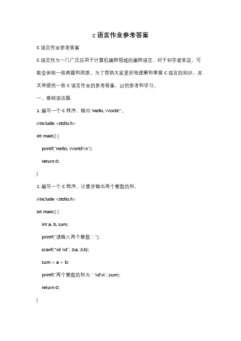 c语言作业参考答案