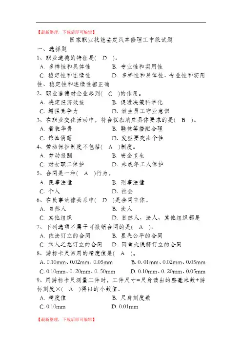 国家职业技能鉴定汽车修理工中级试题及答案(4级)汇总(精品资料).doc