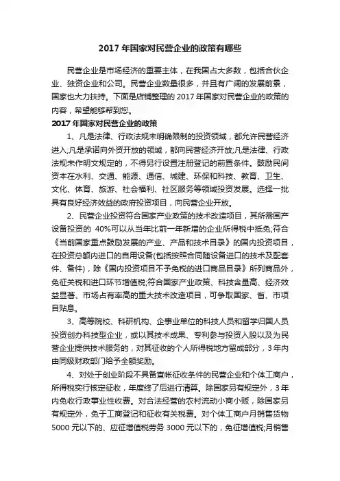 2017年国家对民营企业的政策有哪些