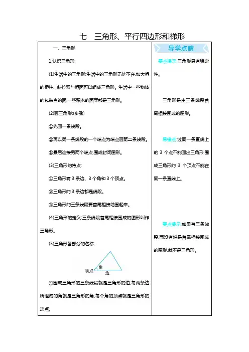 苏教版四年级数学下册第七单元《三角形、平行四边形和梯形》单元复习