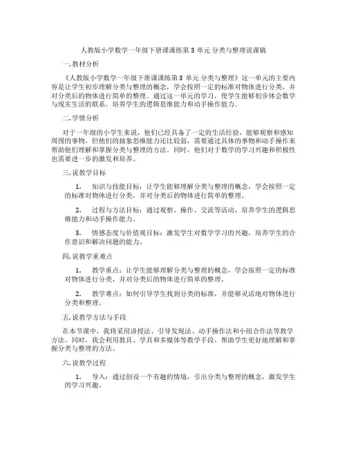 人教版小学数学一年级下册课课练第3单元分类与整理说课稿