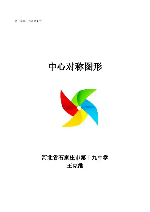 中心对称图形--教学设计(王克维)