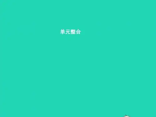 八年级政治上册第四单元意义人生整合课件粤教版20190118295