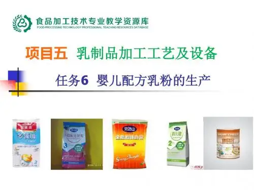 培训材料(PPT)-技师-项目五-任务六婴儿配方乳粉的生产工(精)