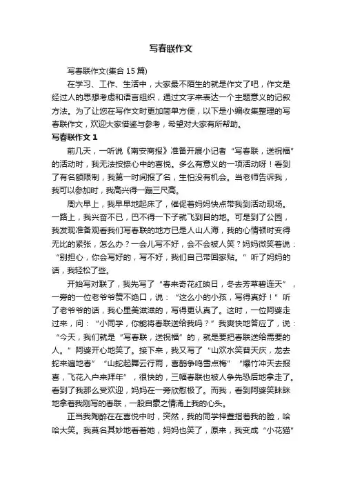 写春联作文（集合15篇）