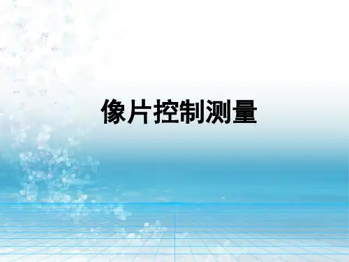 无人机航空摄影测量：像片控制测量