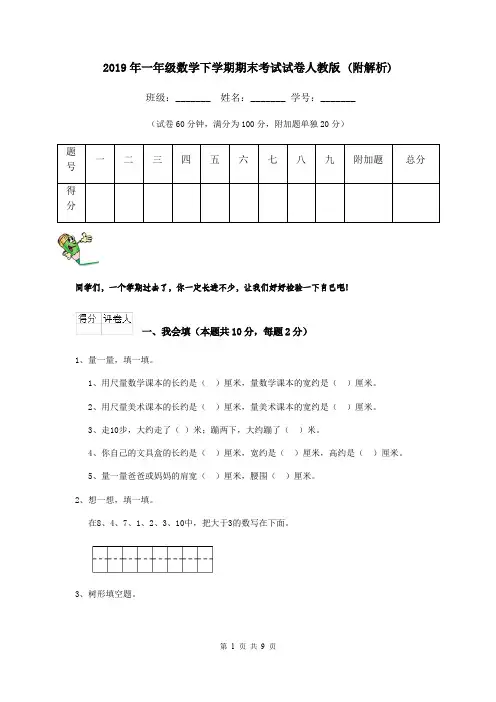 2019年一年级数学下学期期末考试试卷人教版 (附解析)