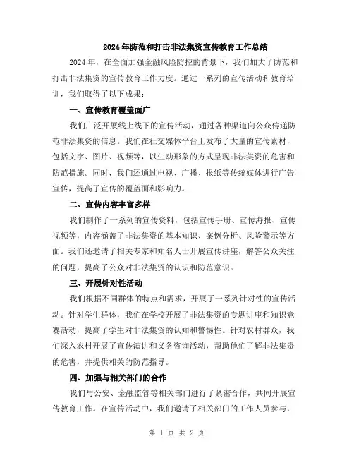 2024年防范和打击非法集资宣传教育工作总结