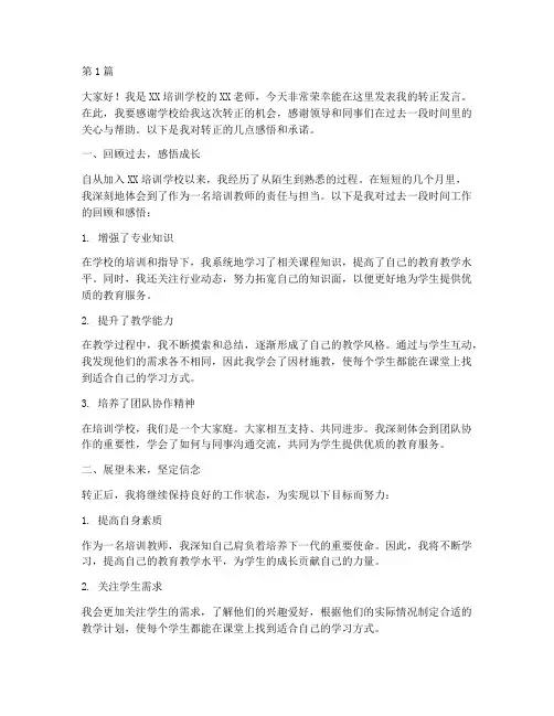 培训学校转正发言稿(3篇)