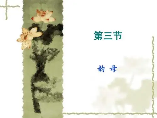 第三节  韵母