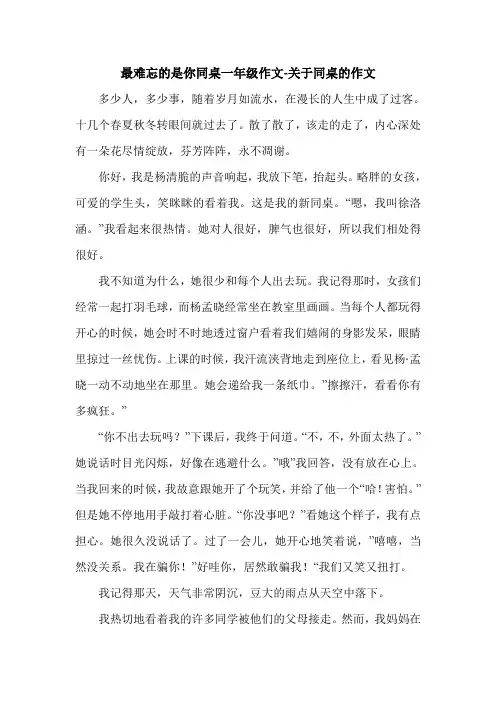 最难忘的是你同桌一年级作文-关于同桌的作文.doc