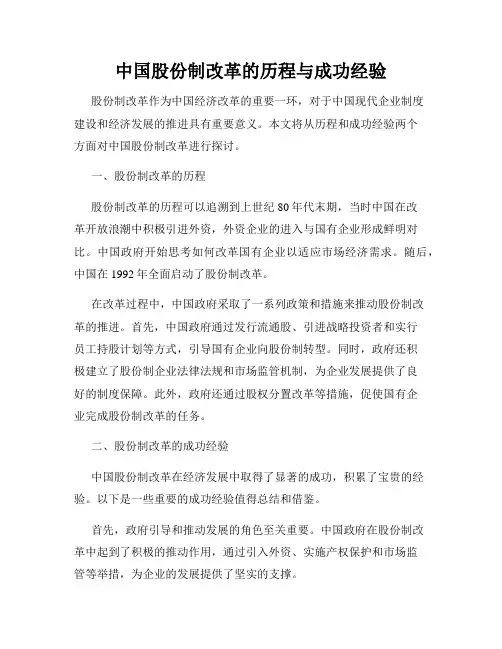 中国股份制改革的历程与成功经验