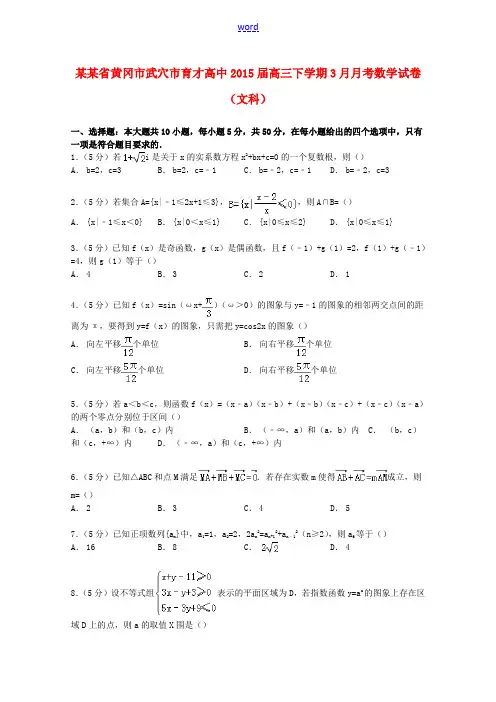 高中高三数学下学期3月月考试卷 文(含解析)-人教版高三全册数学试题