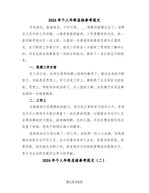 2024年个人年终总结参考范文(三篇)